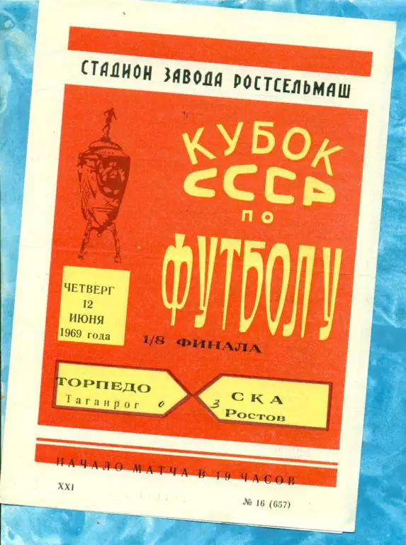 РСМ ( Ростов-на-Дону ) - Торпедо ( Таганрог ) - 1968 г. ( КУБОК СССР ) 1/8