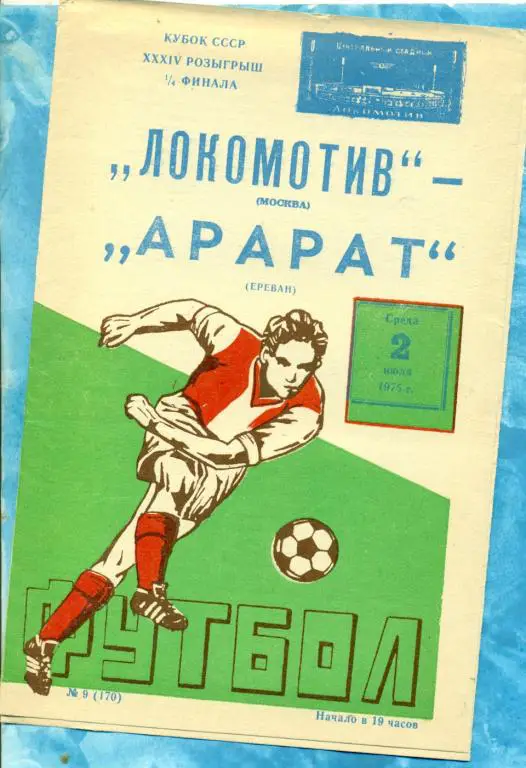 Локомотив ( Москва ) - Арарат ( Ереван ) - 1975 г. ( Кубок СССР ) 1/4