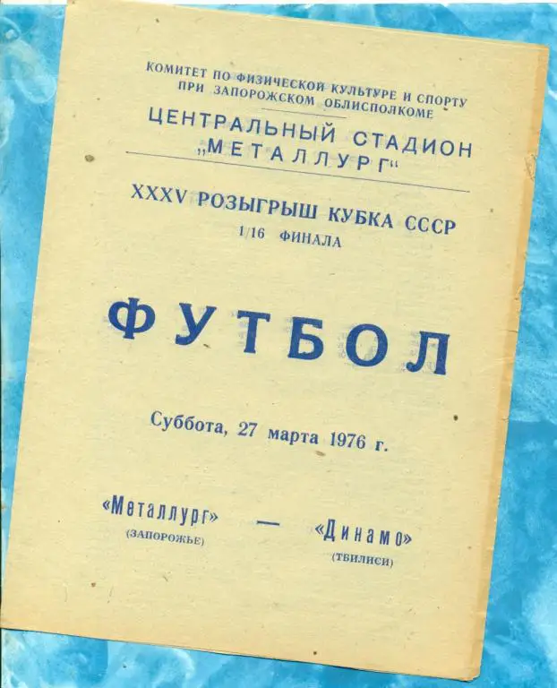 Металлург ( Запорож ) - Динамо ( Тбилиси ) - 1976 г. ( Кубок СССР ) 1/16
