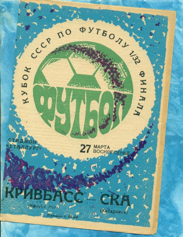 Кривбасс ( Кривой Рог ) - СКА ( Хабаровск )- 1977 г. ( Кубок СССР )