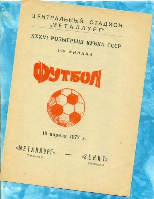 Металлург ( Запорожье ) - Зенит ( Ленинград ) - 1977 г. ( Кубок СССР ) 1/16