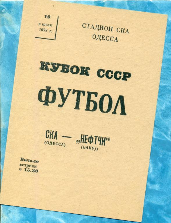 СКА ( Одесса ) - Нефтчи ( Баку ) - 1978 г. ( Кубок СССР ) 1/8