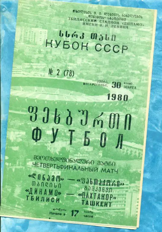 Динамо ( Тбилиси ) - Пахтакор ( Ташкент ) - 1980 г. ( Кубок СССР ) 1/4