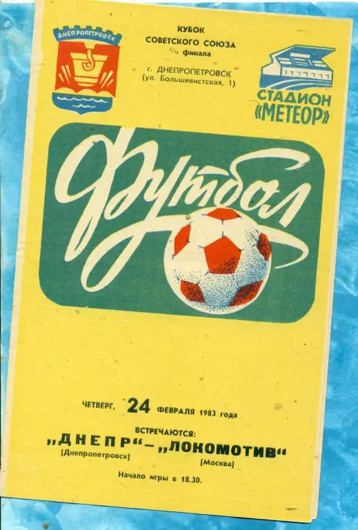 Днепр ( Днепропетровск ) - Локомотив ( Москва ) - 1983 г. ( Кубок СССР ) 1/16