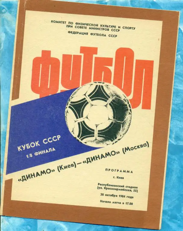 Динамо ( Киев ) - Динамо ( Москва ) - 1984 г. ( Кубок СССР ) 1/8