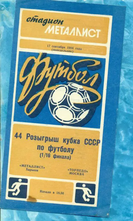 Металлист ( Харьков ) - Торпедо ( Москва ) - 1984 г. ( Кубок СССР ) 1/16