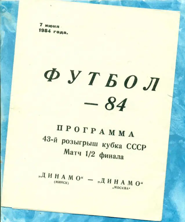 Динамо ( Минск ) - Динамо ( Москва ) - 1984 г. ( Кубок СССР ) 1/16
