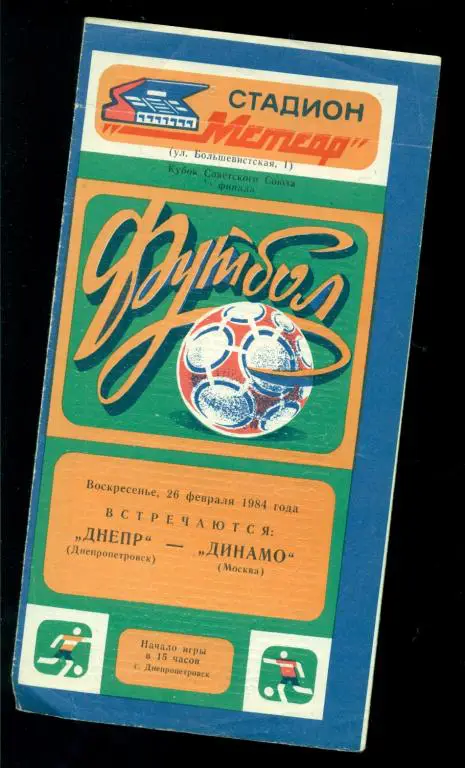 Днепр ( Днепропетровск ) - Динамо ( Москва ) - 1984 г. ( Кубок СССР ) 1/8