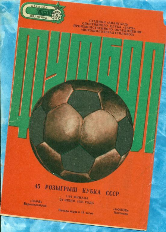 Заря ( Луганск ) - Колос ( Никополь ) - 1985 г. ( Кубок СССР ) 1/64