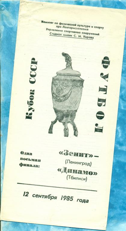 Зенит ( Ленинград ) - Динамо ( Тбилиси ) - 1985 г. ( Кубок СССР ) 1/8