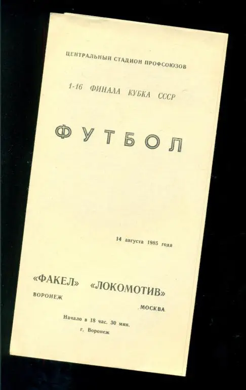 Факел ( Воронеж ) - Локомотив ( Москва ) - 1985 г. ( Кубок СССР ) 1/16