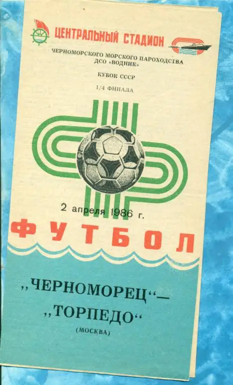Черноморец ( Одесса ) - Торпедо ( Москва ) - 1986 г. ( Кубок СССР ) 1/4