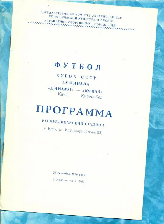Динамо ( Киев ) - Кяпаз ( Кировабад ) - 1986 г. ( Кубок СССР ) 1/8