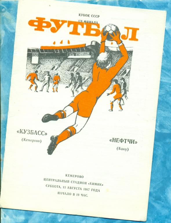Кузбасс ( Кемерово ) - Нефтчи ( Баку ) - 1987 г.( Кубок СССР ) 1/8