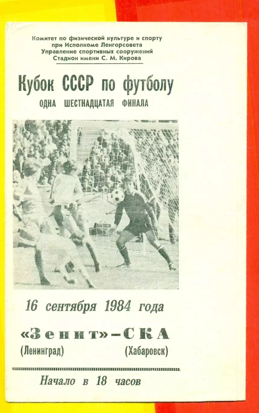 Зенит ( Ленинград ) - СКА ( Хабаровск ) - 1984 г. ( Кубок СССР ) 1/16 1