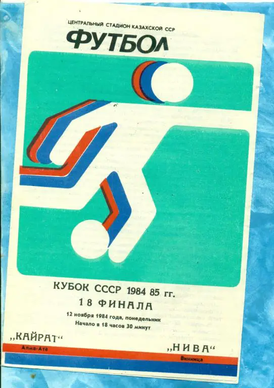 Кайрат ( Алма-Ата ) - Нива ( Винница ) - 1984 г. ( Кубок СССР ) 1/8