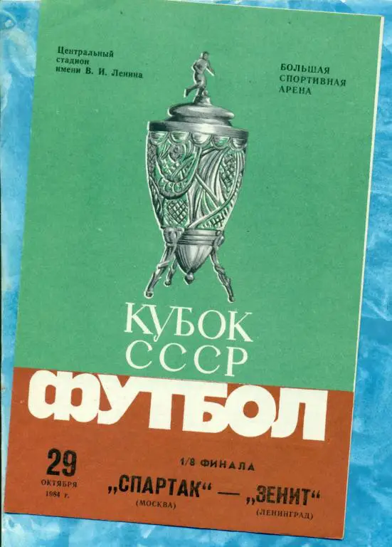 Спартак ( Москва ) - Зенит ( Ленинград ) - 1984 г. Кубок СССР - 1/8