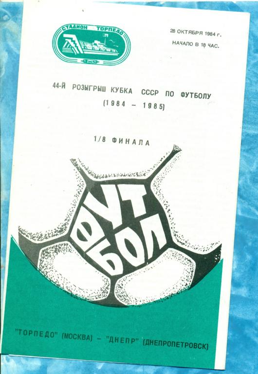 Торпедо ( Москва ) - Днепр ( Днепропетровск ) - 1984 г. ( Кубок СССР ) 1/8