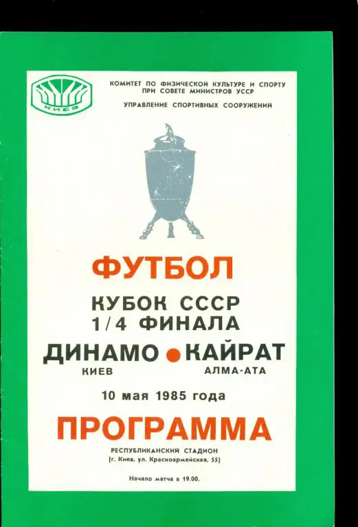 Динамо ( Киев ) - Кайрат ( Алма-Ата ) - 1985 г. ( Кубок СССР ) 1/4