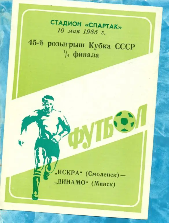 Искра ( Смоленск ) - Динамо ( Минск ) - 1984 г. ( Кубок СССР ) 1/4