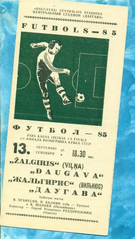 Даугава ( Рига ) - Жальгирис ( Вильнюс ) - 1985 г. ( Кубок СССР ) 1/8