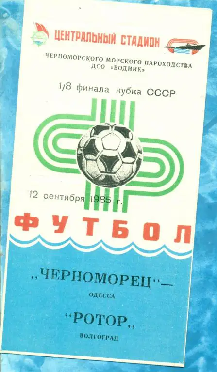 Черноморец ( Одесса ) - Ротор ( Волгоград ) - 1985 г. ( Кубок СССР ) 1/8