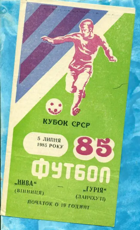 Нива ( Винница ) - Гурия ( Ланчхути ) - 1985 г. Кубок СССР