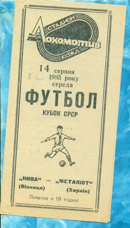 Нива ( Винница ) - Металлист ( Харьков ) - 1985 г. Кубок СССР