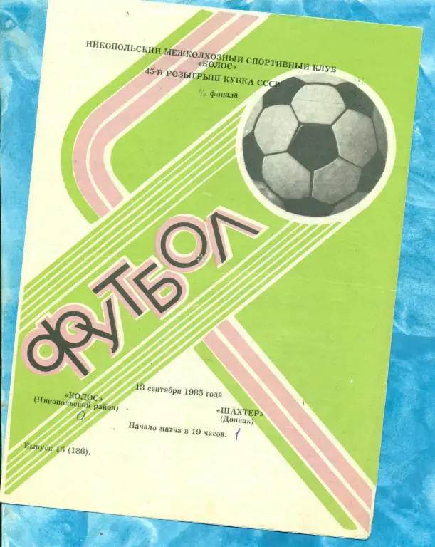Колос ( Никополь ) - Шахтер ( Донецк ) - 1985 / 1986 г. ( Кубок СССР ) 1/8
