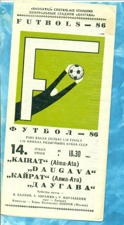 Даугава ( Рига ) - Кайрат ( Алма-Ата ) - 1986 г. ( Кубок СССР ) 1/16
