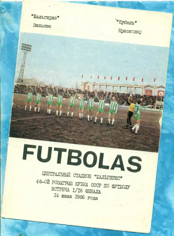 Жальгирис ( Вильнюс ) - Кубань ( Краснодар ) - 1986 /1987 г. Кубок СССР 1/16