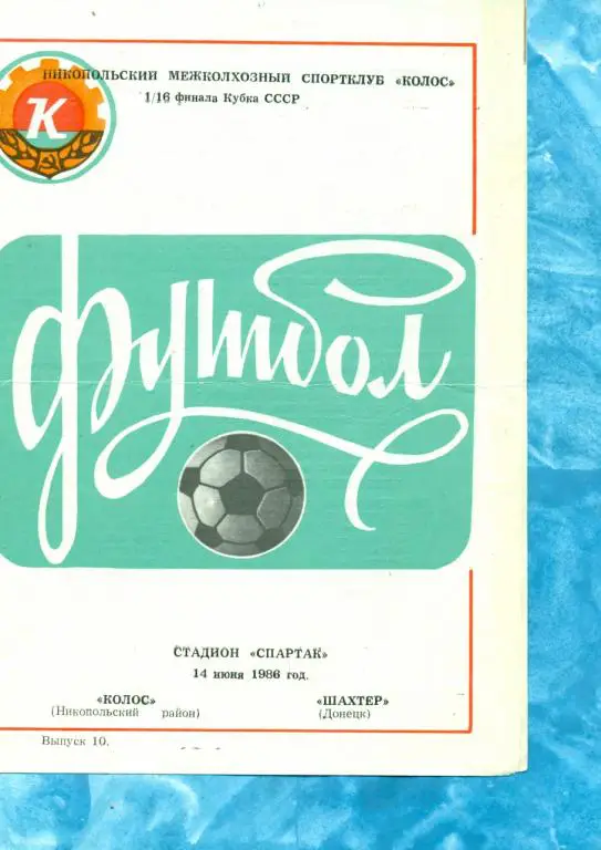 Колос ( Никополь ) - Шахтер ( Донецк ) - 1986 /1987 г. Кубок СССР 1/16