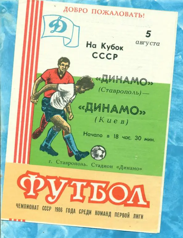 Динамо ( Ставрополь ) - Динамо ( Киев ) - 1986 /1987 г. Кубок СССР 1/8