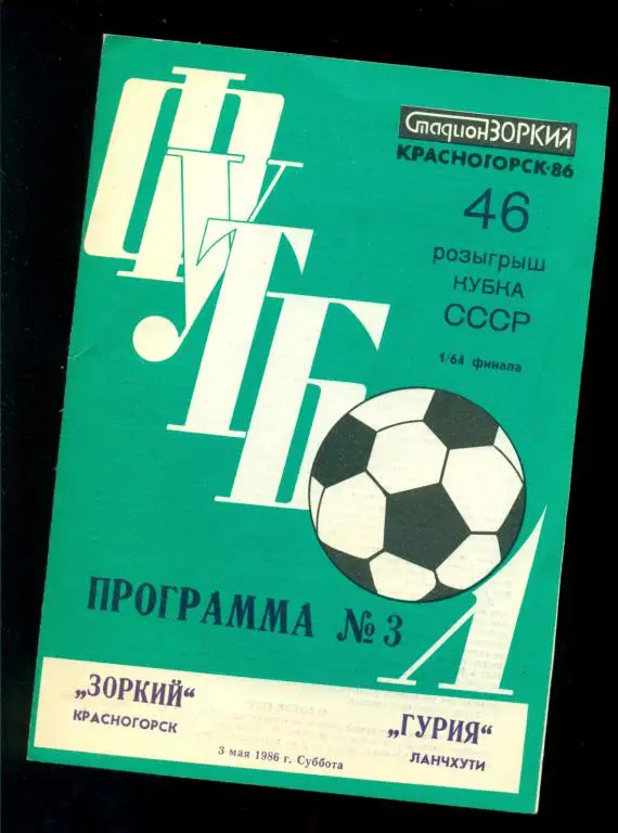 Зоркий ( Красногорск ) - Гурия ( Ланчхути ) - 1986 г. ( Кубок СССР ) 1/64