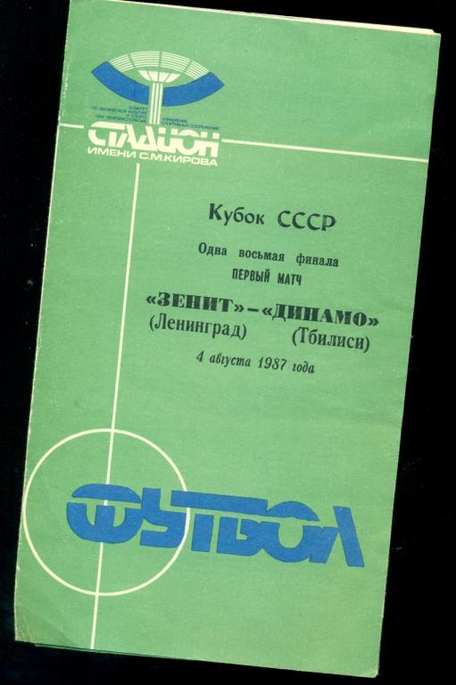Зенит ( Ленинград ) - Динамо ( Тбилиси ) - 1987 г. Кубок СССР 1/8