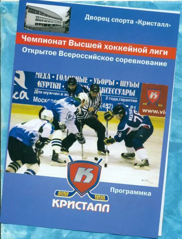 Кристалл Саратов - Ариада -Акпарс Волжск - 2010/11 8.12.10 г.