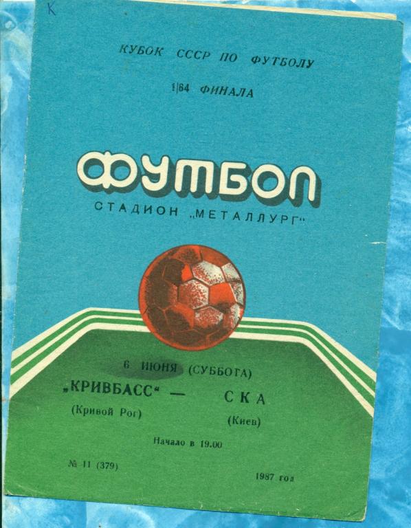 Кривбасс ( Кривой Рог ) - СКА ( Киев ) - 1987 г.( Кубок СССР ) 1/64