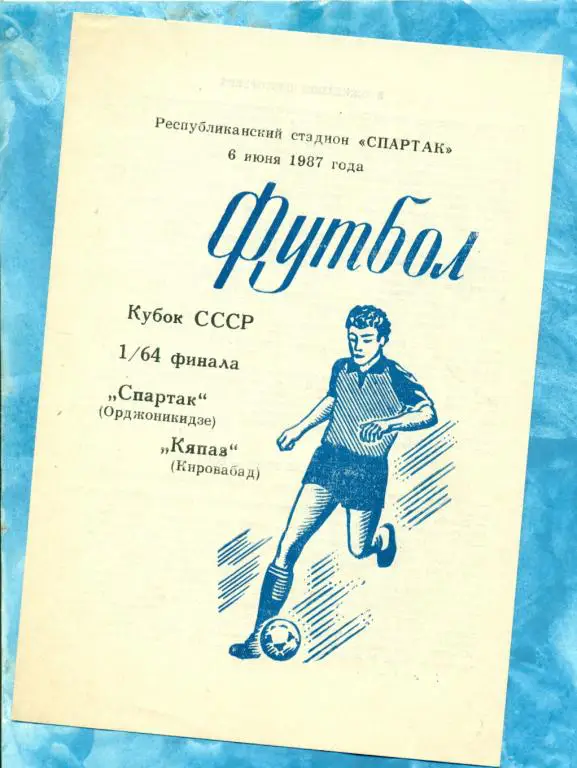 Спартак ( Орджоникидзе ) - Кяпаз ( Кировабад ) - 1987 г.( Кубок СССР ) 1/64