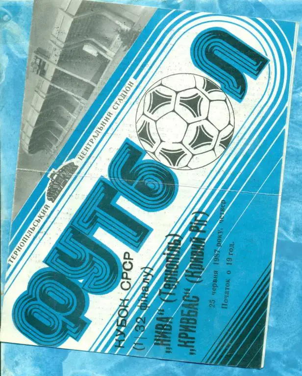 Нива ( Тернополь ) - Кривбасс ( Кривой Рог ) - 1987 г.( Кубок СССР ) 1/32