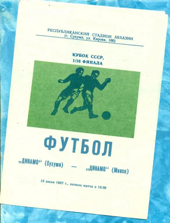 Динамо ( Сухуми ) - Динамо ( Минск ) - 1987 г. ( Кубок СССР ) 1/16