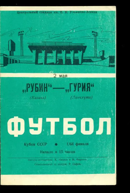 Рубин ( Казань ) - Гурия ( Ланчхути ) - 1988 /1989 г. ( Кубок СССР ) 1/64