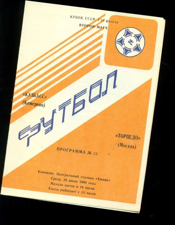 Кузбасс ( Кемерово ) - Торпедо ( Москва ) - 1988 /1989 г. ( Кубок СССР ) 1/16