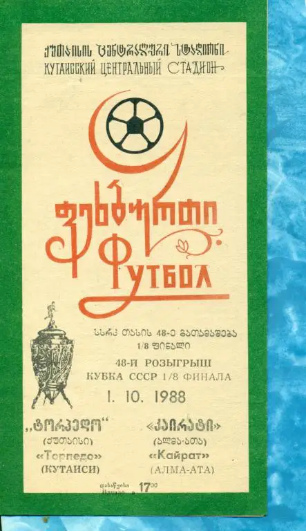 Торпедо ( Кутоиси ) - Кайрат ( Алма-Ата ) - 1988 г. 1/8 ( Кубок СССР )