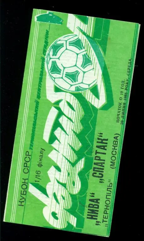 Нива ( Тернополь ) - Спартак ( Москва ) - 1988 г. 1/16 ( Кубок СССР )