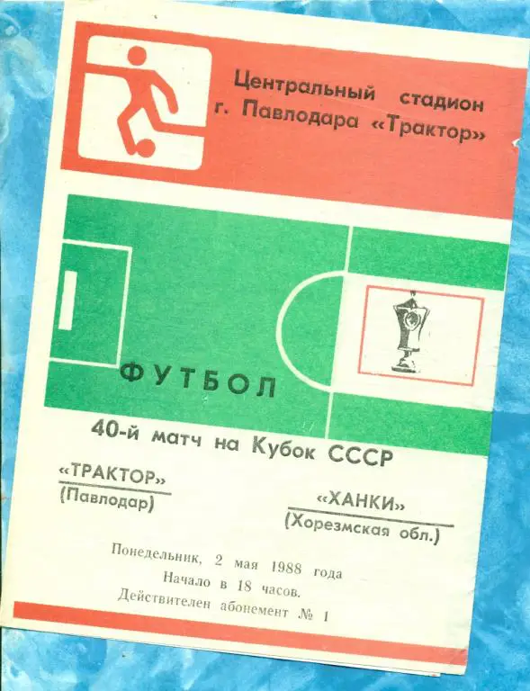 Трактор ( Павлодар ) - Ханки ( Хорезм ) - 1988 г. 1/64 ( Кубок СССР )