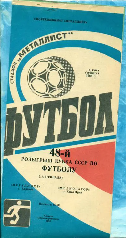Металлист ( Харьков ) - Мелиоратор ( Кзыл-Орда ) - 1988 г. 1/16 ( Кубок СССР )
