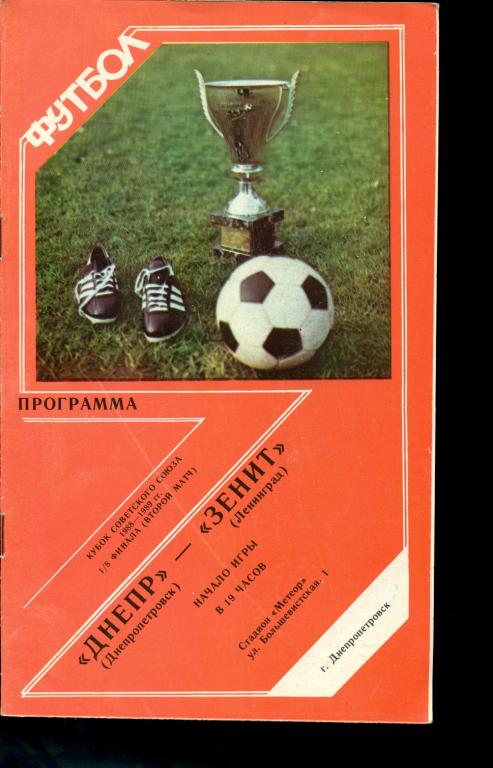 Днепр ( Днепропетровск ) - Зенит ( Ленинград ) - 1988 г. 1/8 ( Кубок СССР )