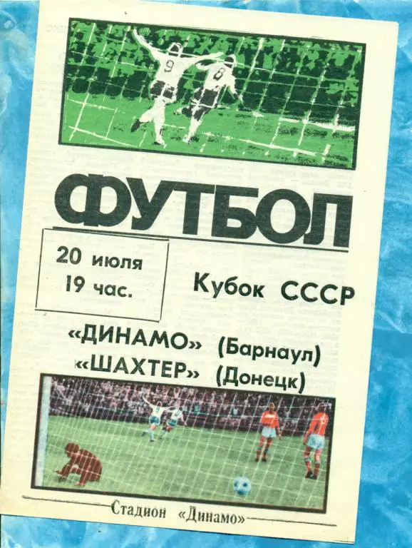 Динамо ( Барнаул ) - Шахтер ( Донецк ) - 1988 г. 1/16 ( Кубок СССР )
