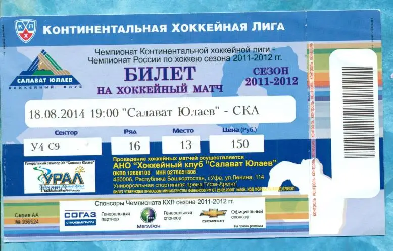 КХЛ Турнир. Кубок Башкортостана.- 2014 г. Билет С.Юлаев - СКА Санкт-Петербург