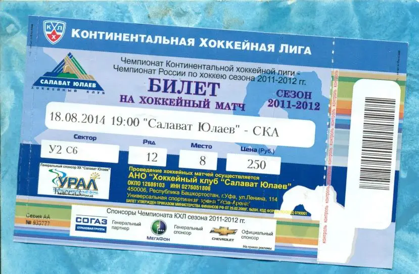 КХЛ Турнир. Кубок Башкортостана.- 2014 г. Билет С.Юлаев - СКА Санкт-Петербург